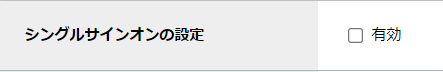 step5_Adobe設定項目_シングルサインオン設定.png