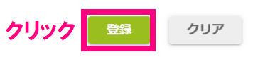 step6_登録をクリック.png
