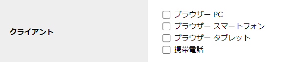 step9_アクセス権限新規登録_クライアント.png