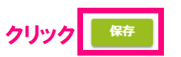 step2_保存クリック.png