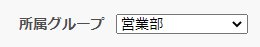 所属グループ営業部.jpg
