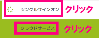 step6_シングルサインオンクリック.png