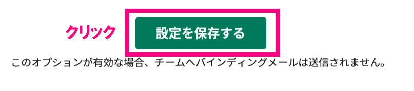 step5_設定を保存するをクリック.png
