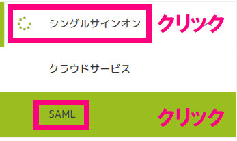 SAMLクリック.png