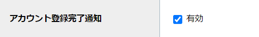 アカウント通知2.png
