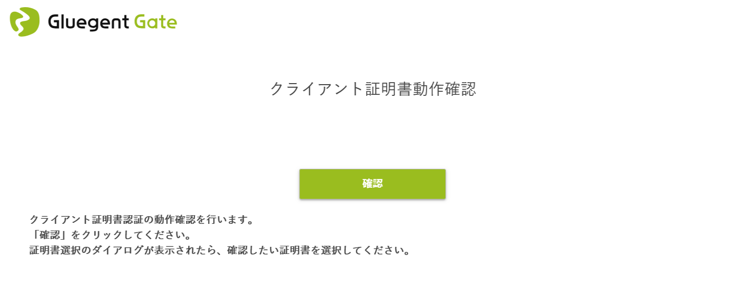 クライアント証明書確認画面.png