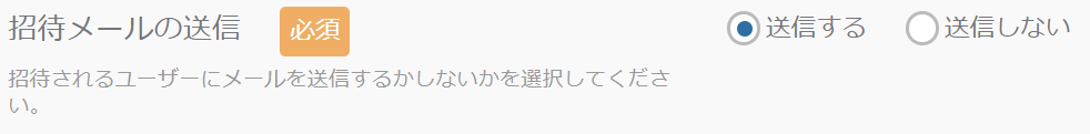 招待メールの送信.png