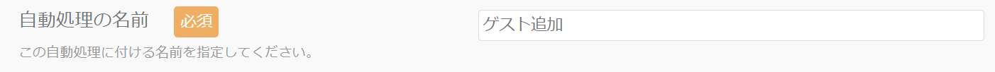自動処理の名前_ゲスト追加.png
