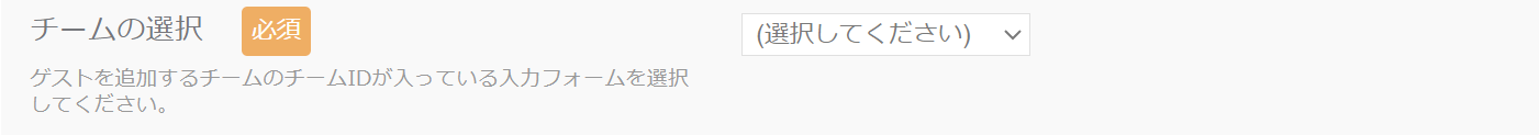 チームの選択_ゲスト追加.png