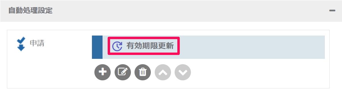 自動処理の名前表示_有効期限更新.png