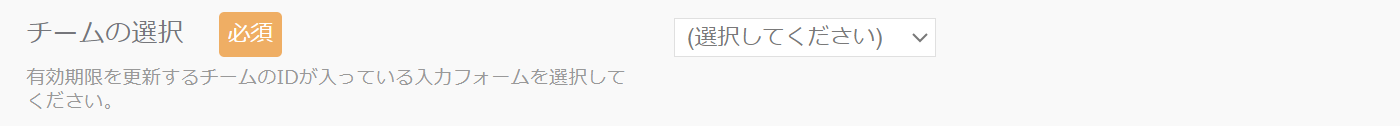 チームの選択_有効期限更新.png