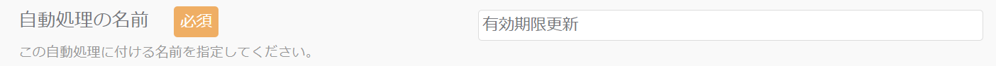 自動処理の名前_有効期限更新.png