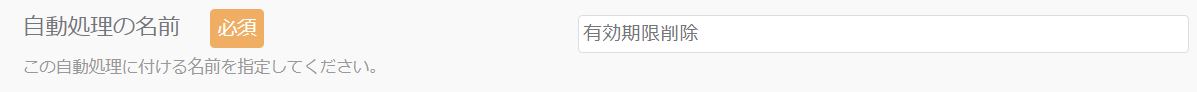 自動処理の名前_有効期限削除.png