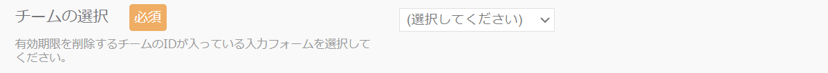 チームの選択_有効期限削除.png