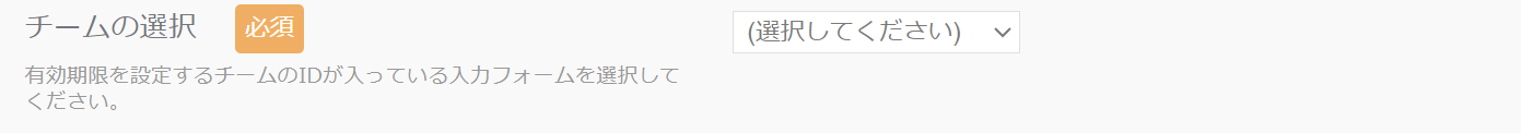 チームの選択_有効期限設定.png