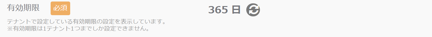 有効期限_有効期限設定.png