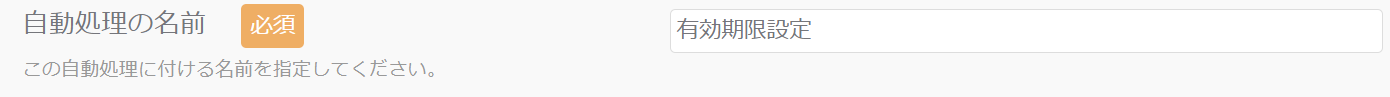 自動処理の名前_有効期限設定.png