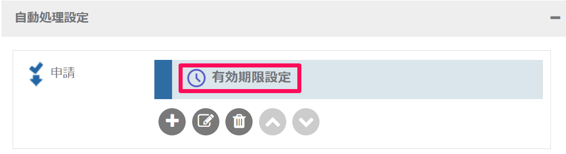 自動処理の名前表示_有効期限設定.png