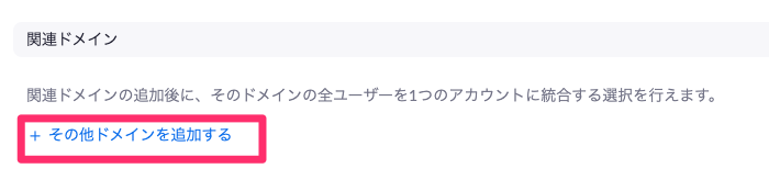 その他のドメインを追加するクリック.png