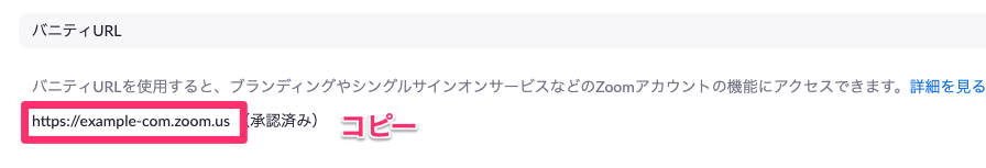 バニティURLの取得.png