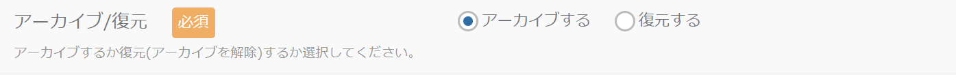 アーカイブor復元.png