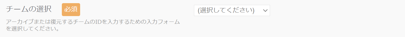 チームの選択.png