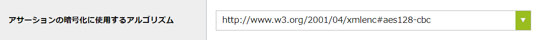 アサーションの暗号化に使用するアルゴリズム.png