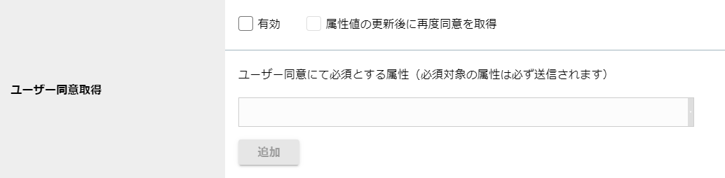 ユーザー同意取得.png