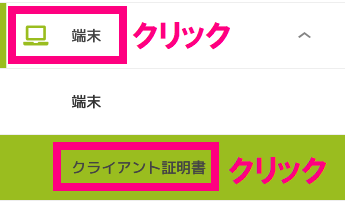 クライアント証明書クリック.png