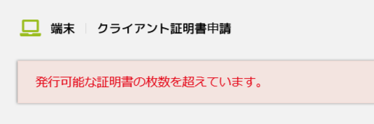 クライアント証明書枚数エラー.png