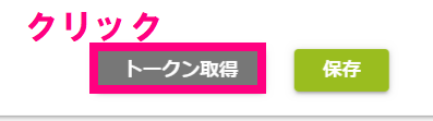 ステップ5_トークン取得クリック.png