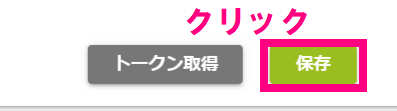 ステップ5_保存クリック.png