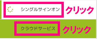ステップ5_シングルサインオンクリック.png