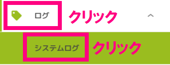 step7_ログをクリック.png