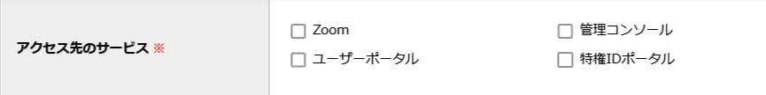 step9_アクセス権限_アクセス先のサービス.png