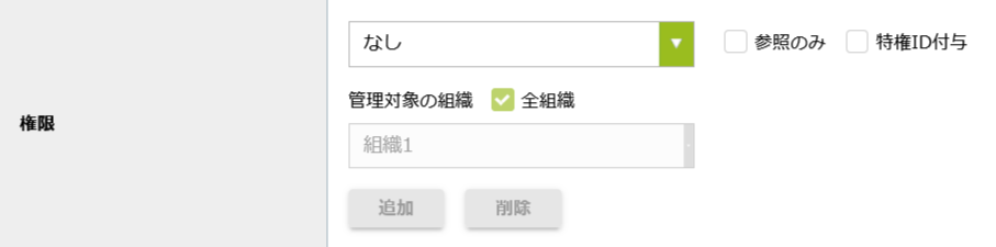新規登録画面_権限.png