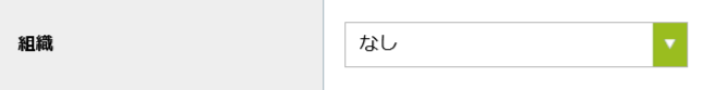 新規登録画面_組織.png
