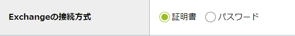 step4_シングルサインオン_Exchangeの接続方式.png