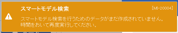 スマートモデル検索のためのデータ未作成.png