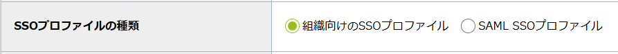 step4_SSOプロファイルの種類.png