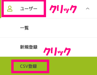 ユーザーCSV登録クリック.png