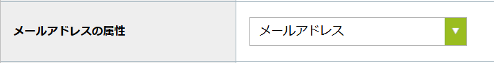 Adobe_設定項目_メールアドレス属性.png