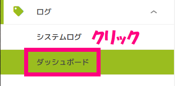 ダッシュボードクリック.png