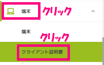 クライアント証明書クリック.png