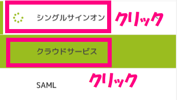 step2_シングルサインオンクリック.png