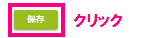 step2_保存をクリック.png