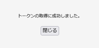 トークン取得成功.png