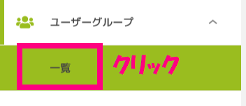 ユーザーグループクリック.png