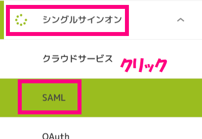 SAMLクリック.png