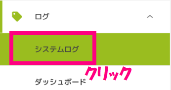 システムログクリック.png